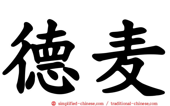 德麦