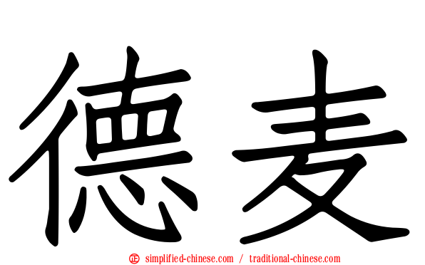 德麦