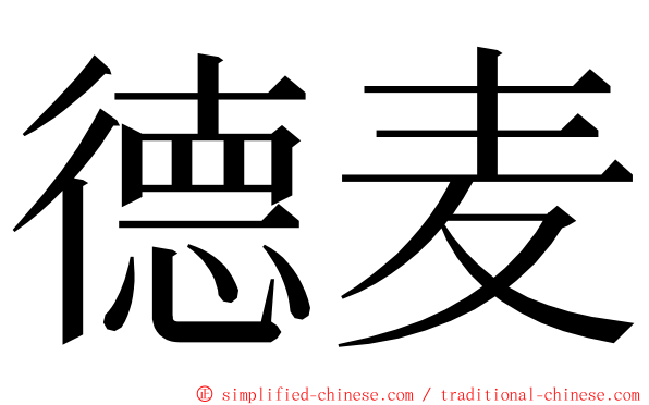 德麦 ming font