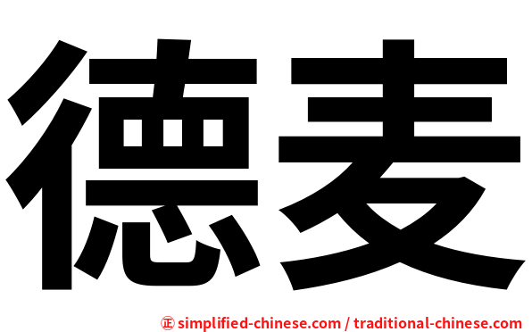 德麦