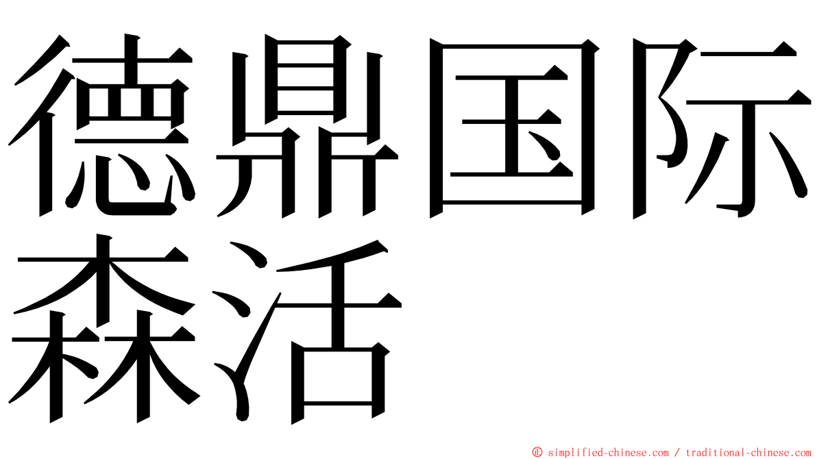 德鼎国际森活 ming font