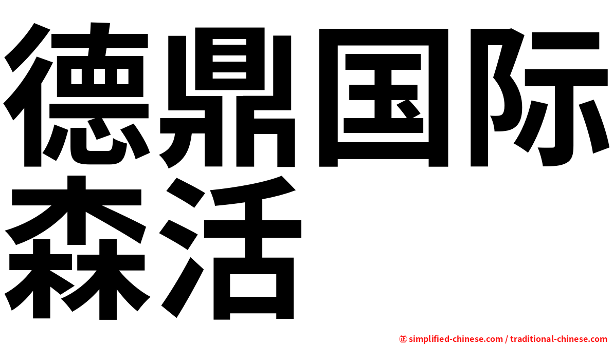 德鼎国际森活