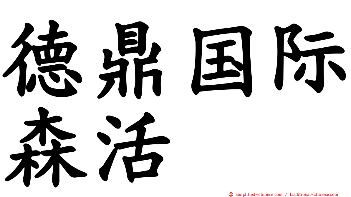 德鼎国际森活