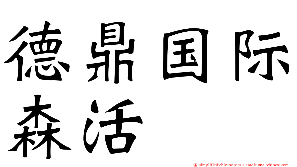 德鼎国际森活