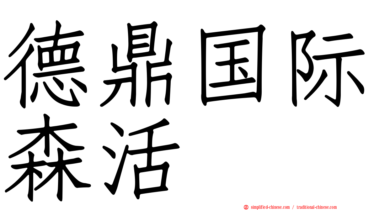 德鼎国际森活