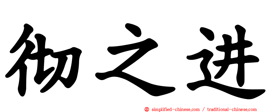 彻之进