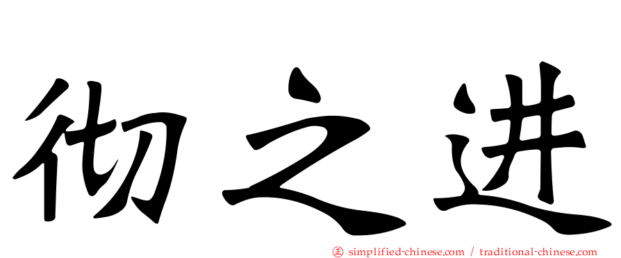 彻之进