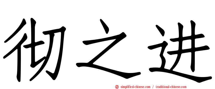 彻之进