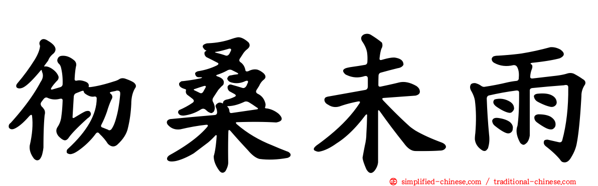 彻桑未雨