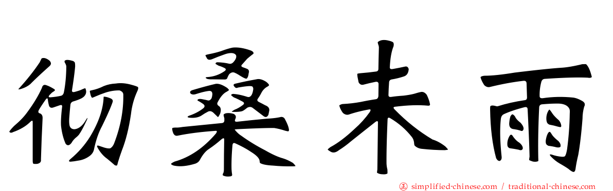 彻桑未雨