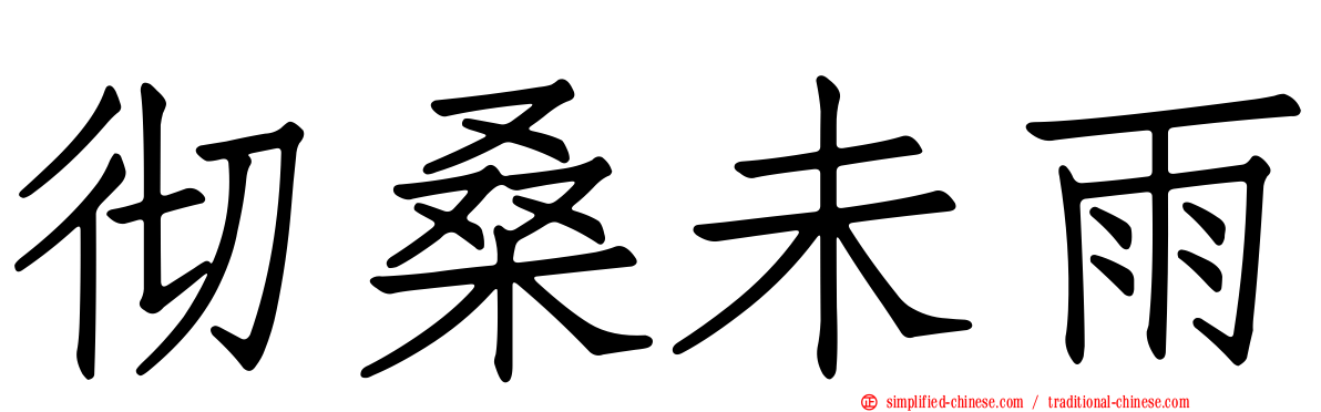 彻桑未雨