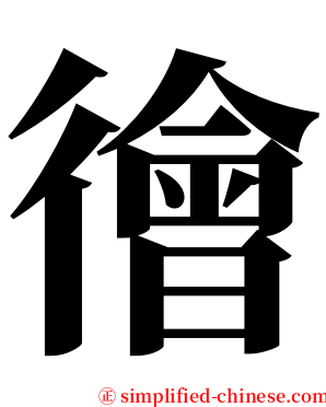 徻 serif font