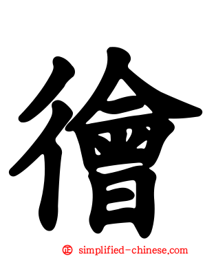 徻
