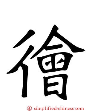 徻