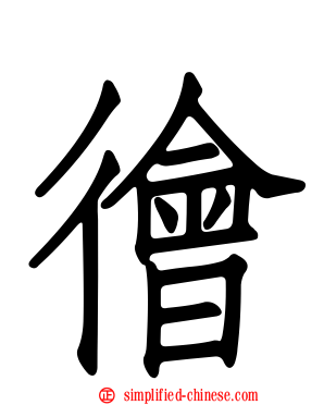徻