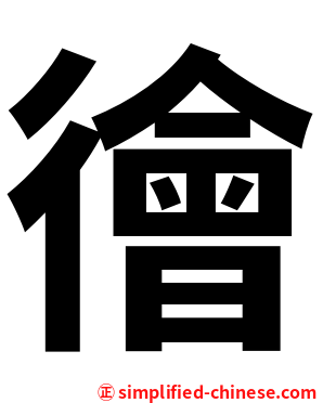 徻