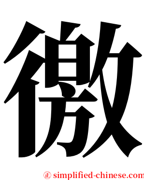 徼 serif font