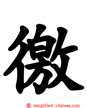 徼