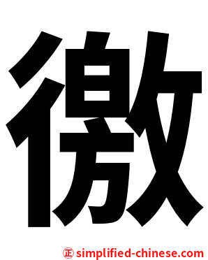 徼
