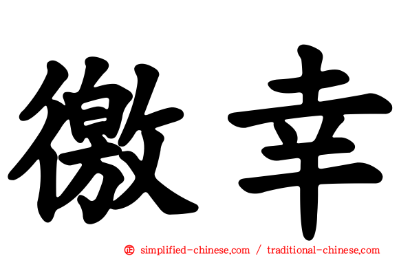 徼幸