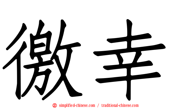 徼幸