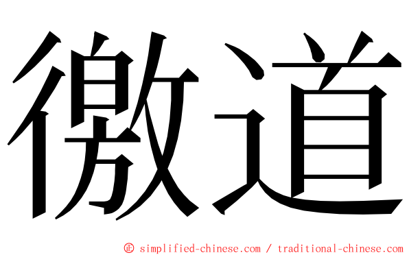 徼道 ming font