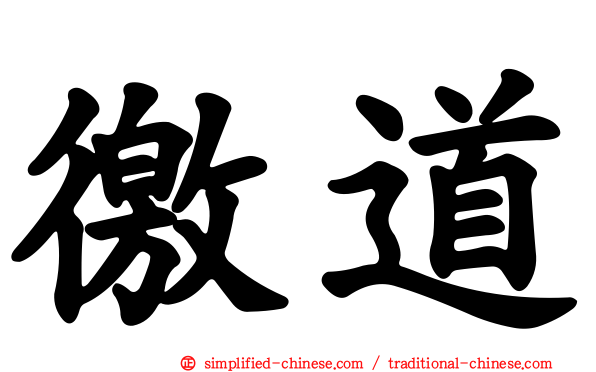 徼道