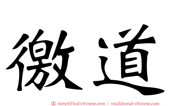 徼道