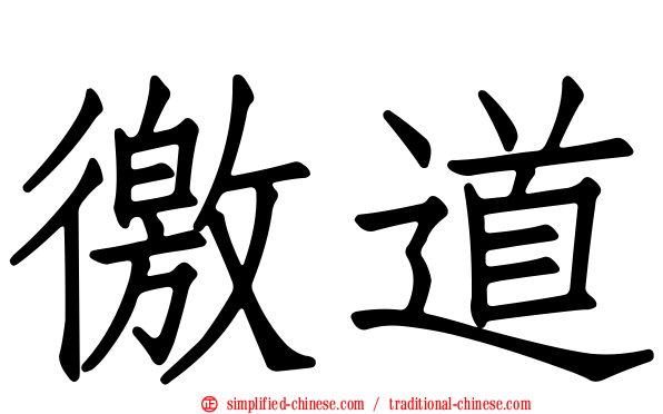 徼道