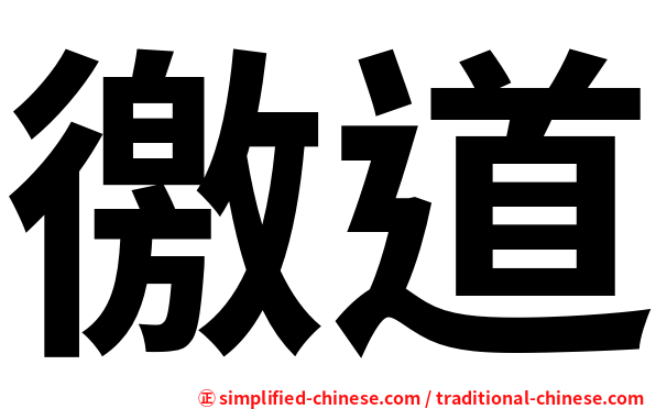 徼道