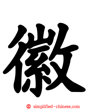徽