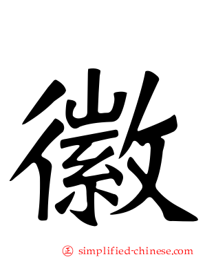 徽