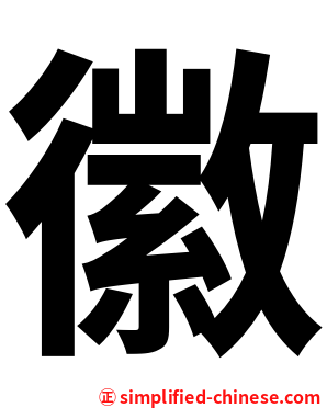 徽