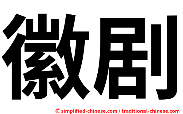 徽剧