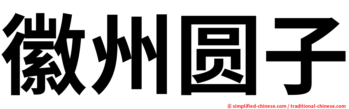 徽州圆子