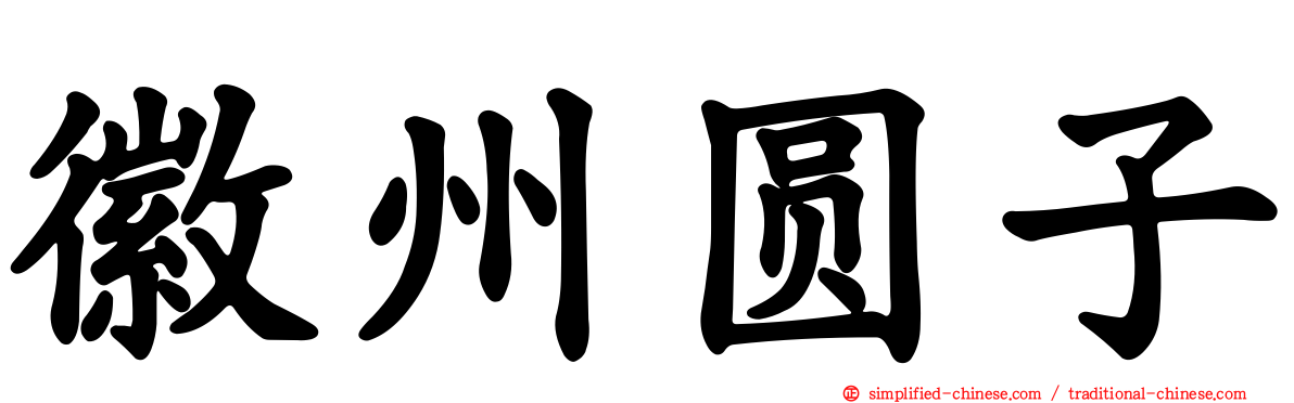 徽州圆子