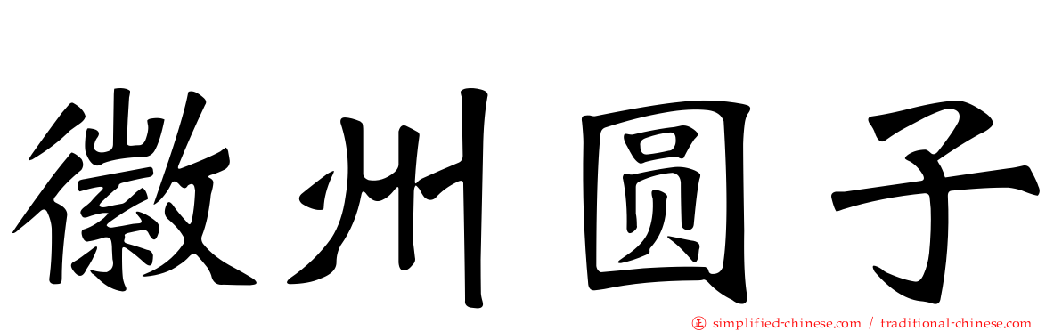 徽州圆子