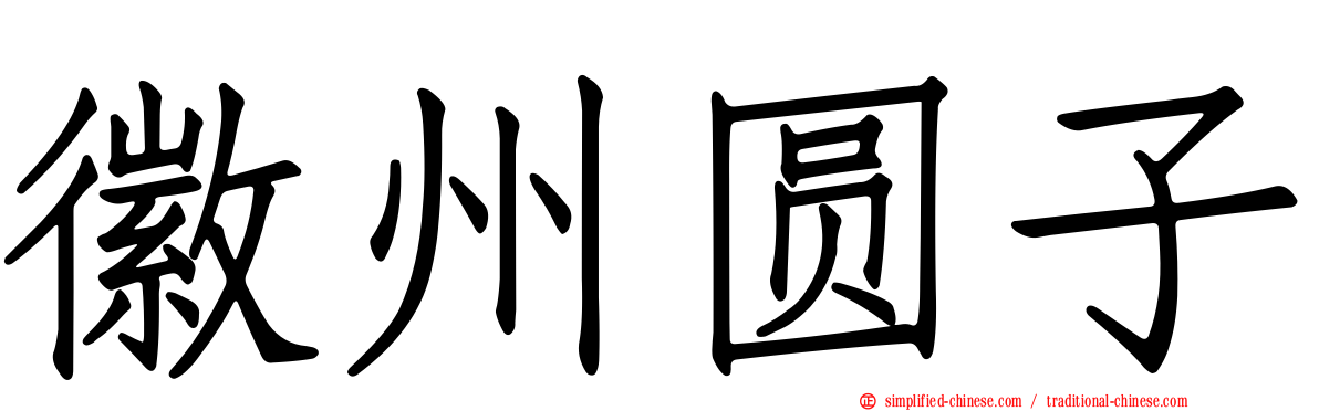 徽州圆子