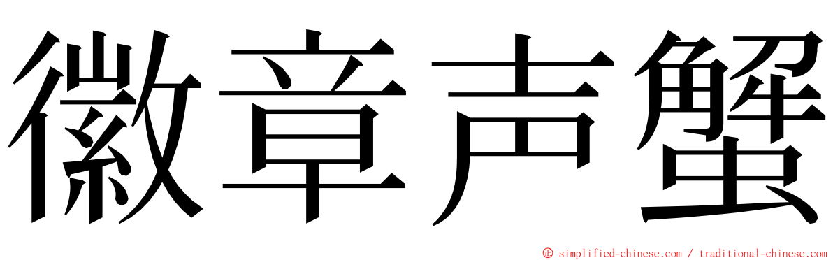 徽章声蟹 ming font