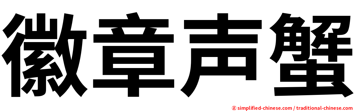 徽章声蟹
