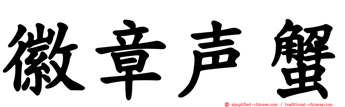 徽章声蟹