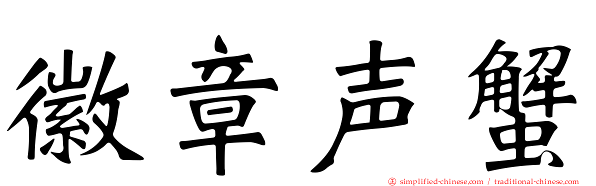 徽章声蟹