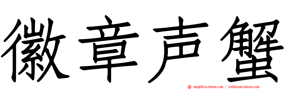 徽章声蟹