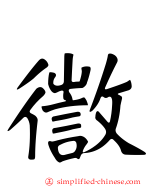 徾