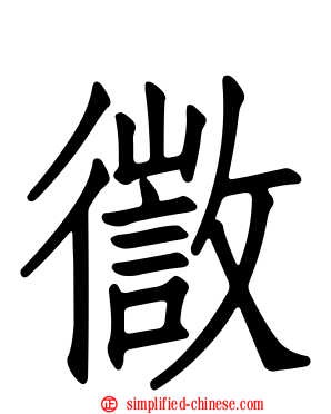徾