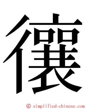 忀 ming font