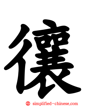 忀