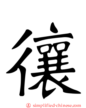 忀