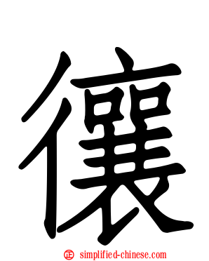 忀