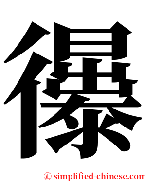 忁 serif font